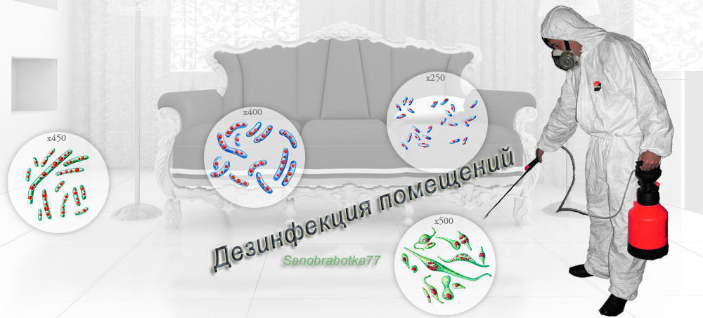 Обработка КВАРТИРЫ от Бактерий, вирусов, дурных запахов<br>